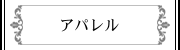 アパレル