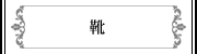 靴