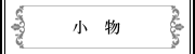 小物